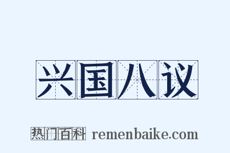 兴国八议是什么意思的图片